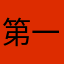 第一位をとります