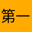 第一位119