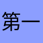 第一克拉第二帅