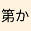 第一勧銀・富士時代 からの客