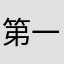 第一单元好书