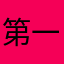 第一压抑