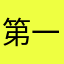 第一口蛋糕卷
