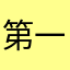 第一可爱宝