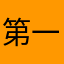 第一吃