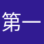 第一大节爹强