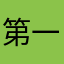 第一太郎