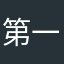 第一学院在校生