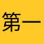 第一学院2留