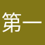 第一射手