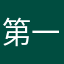 第一局比赛就吃鸡
