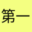 第一幅黄色图片
