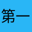 第一志望受かりたい人