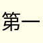 第一支玫瑰花