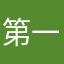 第一日用