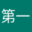 第一时间报告