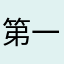 第一条差评🙄