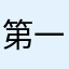 第一来评论app