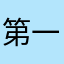 第一次上来评论