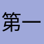 第一次与彼岸
