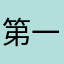 第一次买移动的卡是被迫