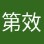 第一次使用 速度快 效果好