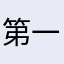 第一次做评价，我第一次给你们了！