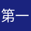 第一次先看看能不能用