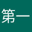 第一次写评论，不错的软件！