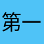 第一次写评论，就为了这么个玩意