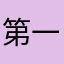 第一次又