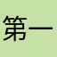 第一次吃米饭