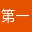 第一次寫留言