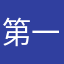 第一次寫評論就獻給你了