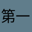 第一次忍不住评分
