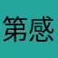 第一次来盒马 感觉不错