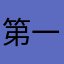 第一次没试用