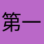 第一次玩就再也不玩的人