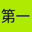 第一次玩就这样