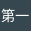 第一次玩的游戏，不错