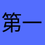 第一次玩这个手游还挺好玩的