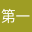第一次生日