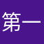 第一次用不怎么会用