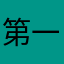 第一次用户，仅此一次