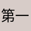 第一次用这个，期待