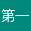 第一次给一星