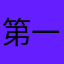 第一次给人一星评价