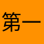 第一次给差评的人呵呵