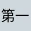 第一次给差评的321