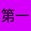 第一次苹果充值啊
